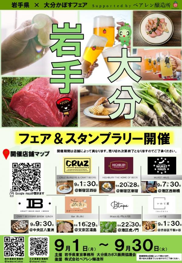 岩手県×大分かぼすフェア
