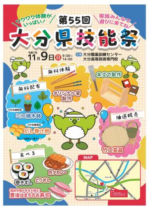 第５５回大分県技能祭チラシ（表）
