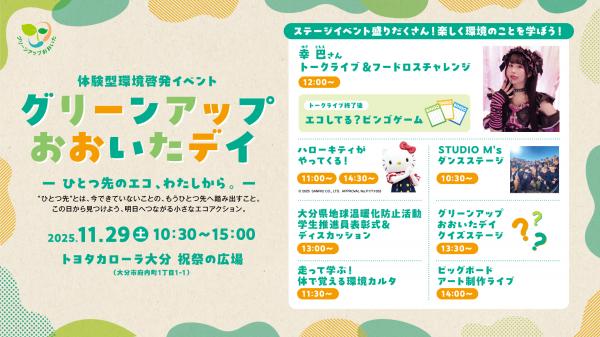 グリーンアップおおいたデイ