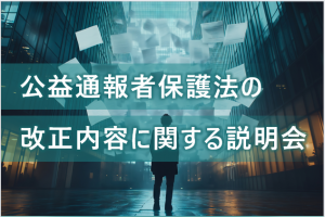 公益通報