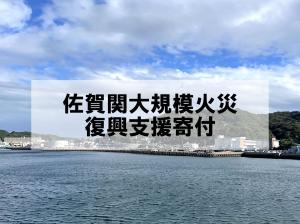 佐賀関応援企画