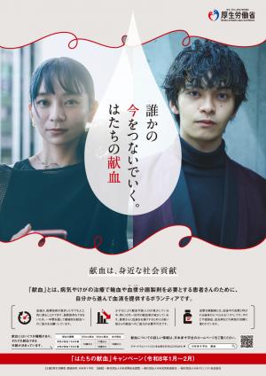 厚生労働省ポスター（はたちの献血）