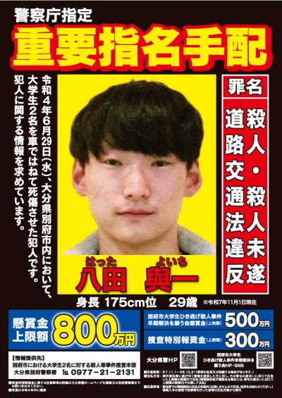 八田與一 手配書