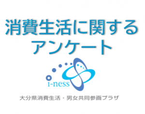 消費生活に関するアンケート