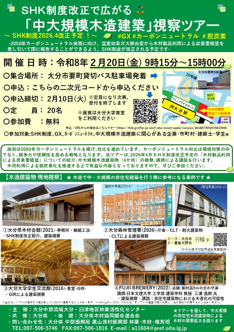 【参加者募集】  Ｓｈｋ制度改正で広がる　「中大規模木造建築」視察ツアー