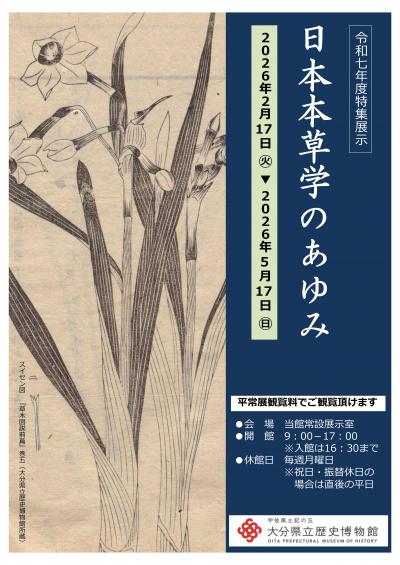 特集展示　日本本草学