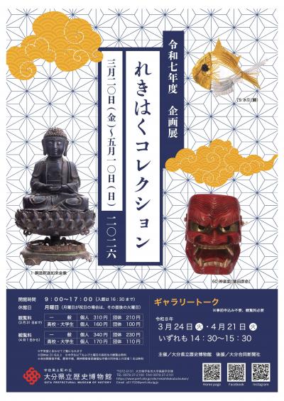 れきはくコレクションポスター