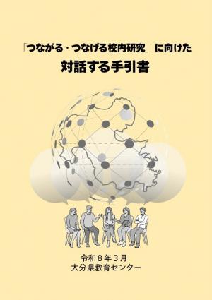 「つながる・つなげる校内研究」に向けた対話する手引書