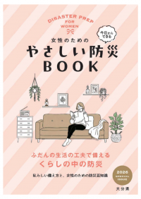 女性のための「やさしい防災BOOK」（表紙）
