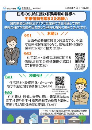 住宅供給に携わる事業者の皆様へ中東情勢を踏まえたお願い