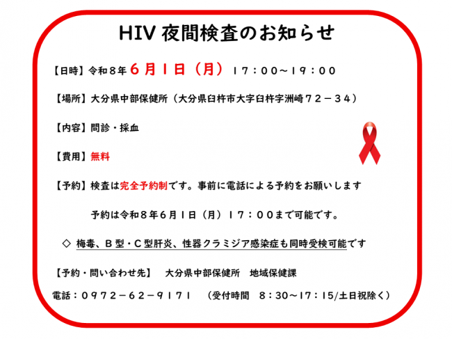 HIV（エイズ）夜間検査