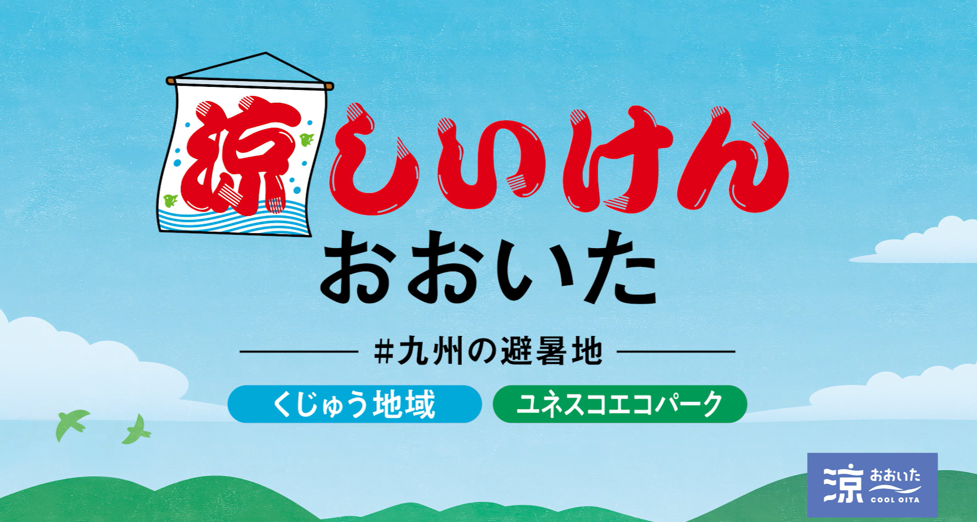 涼しいけん おおいた