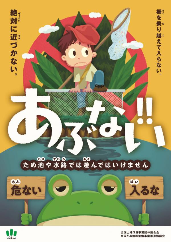 安全啓発ポスター（用水路やため池で遊ばないで）