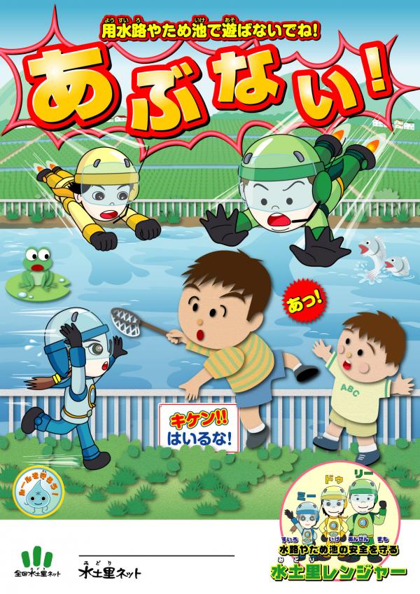 安全啓発ポスター（用水路やため池で遊ばないで）