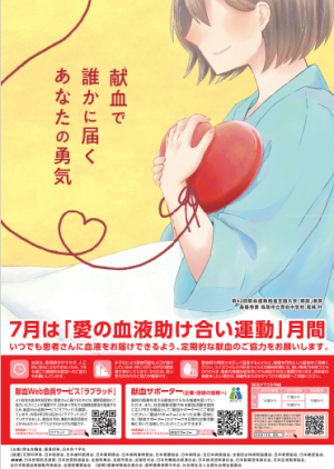 愛の血液助け合い運動ポスター