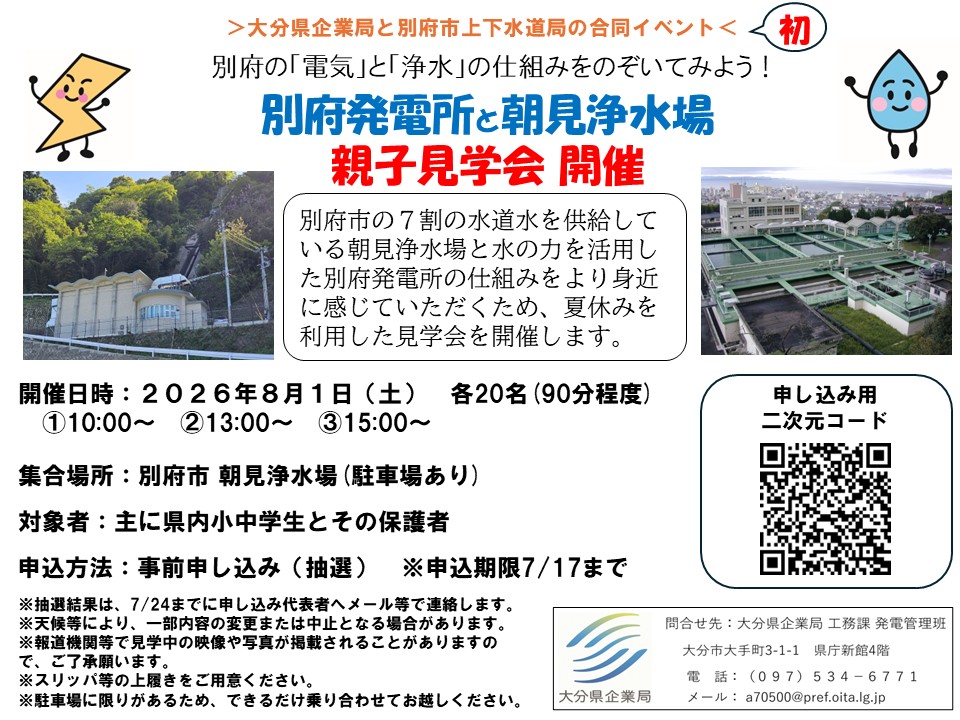 別府発電所と朝見浄水場 親子見学会の案内画像です