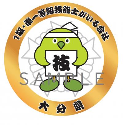 大分県技能士ステッカー