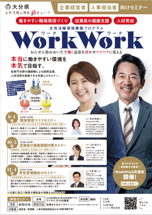 WorkWork経営者・人事担当者向けセミナー