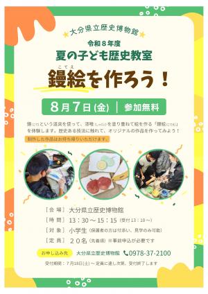 令和8年度夏の子供歴史教室