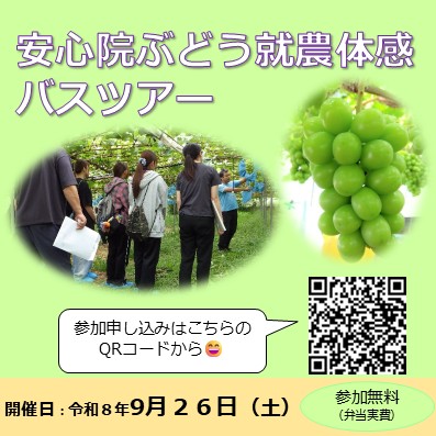 安心院ぶどう就農体感バスツアーPR画像