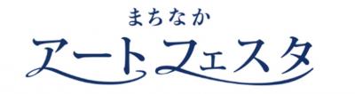 まちなかアートフェスタ