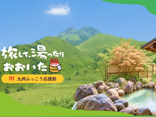 九州ふっこう応援割 - 大分県ホームページ