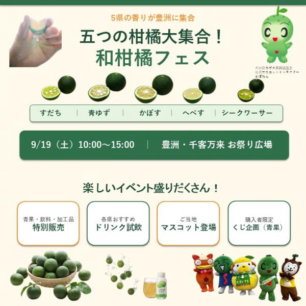 五つの柑橘大集合!和柑橘フェス