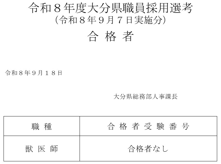 令和８年度大分県職員採用選考（獣医師）合格者