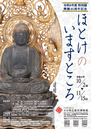 令和8年度特別展 ほとけのいますところ
