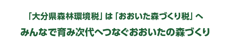 「大分県森林環境税」は「おおいた森づくり税」へ