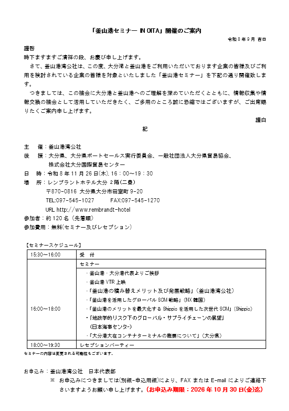 「釜山港セミナー IN OITA」開催のご案内