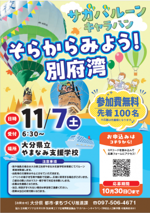 そらからみよう!別府湾 チラシ