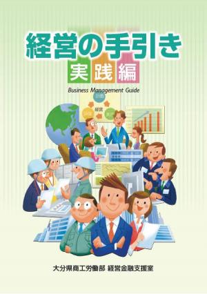 経営の手引き-実践編-(表紙)