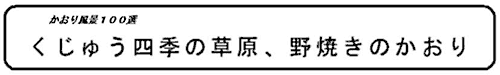 くじゅう四季の草原、野焼きのかおり