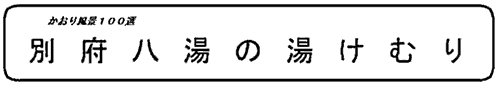 別府八湯の湯けむり