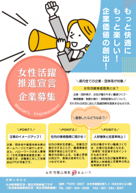 女性活躍推進宣言企業募集チラシ