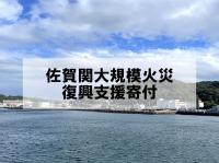 佐賀関応援企画