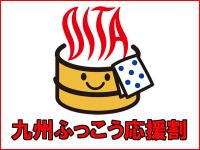 九州ふっこう応援割