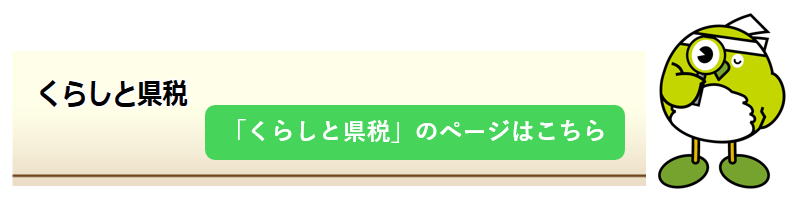 くらしと県税