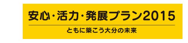 安心・活力・発展プラン２０１５のタイトル画像