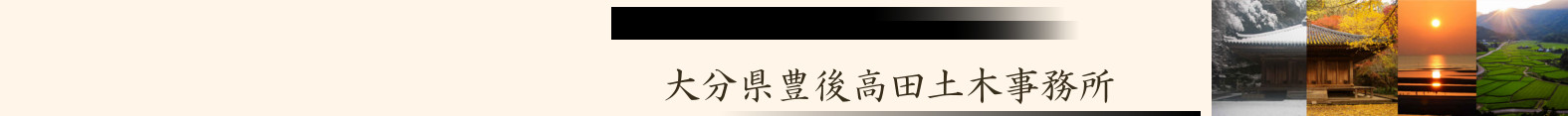 大分県豊後高田土木事務所のタイトル画像