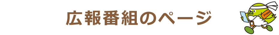 広報番組のページのタイトル画像