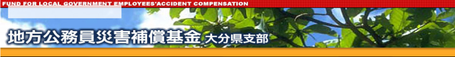 地方公務員災害補償基金のタイトル画像