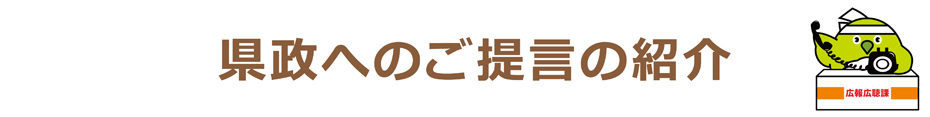 ご提言の紹介のタイトル画像