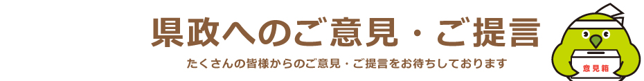 県政へのご提言のタイトル画像