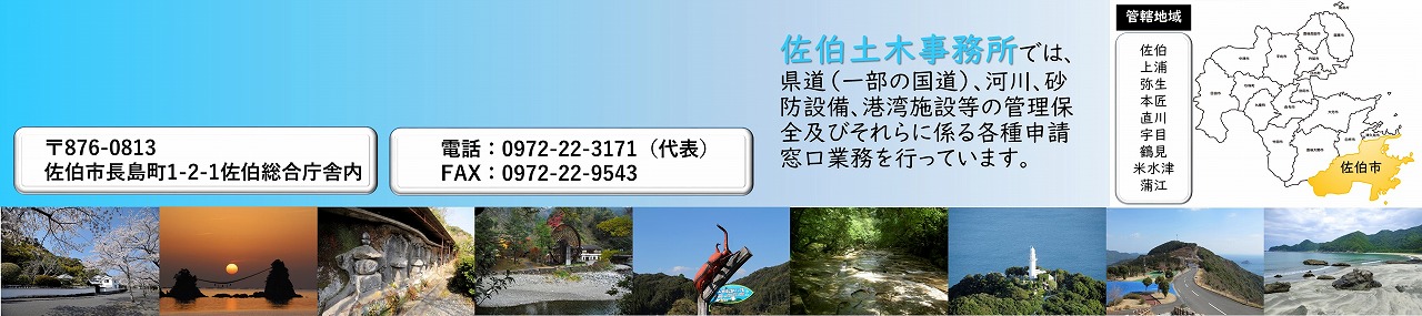 大分県佐伯土木事務所のタイトル画像