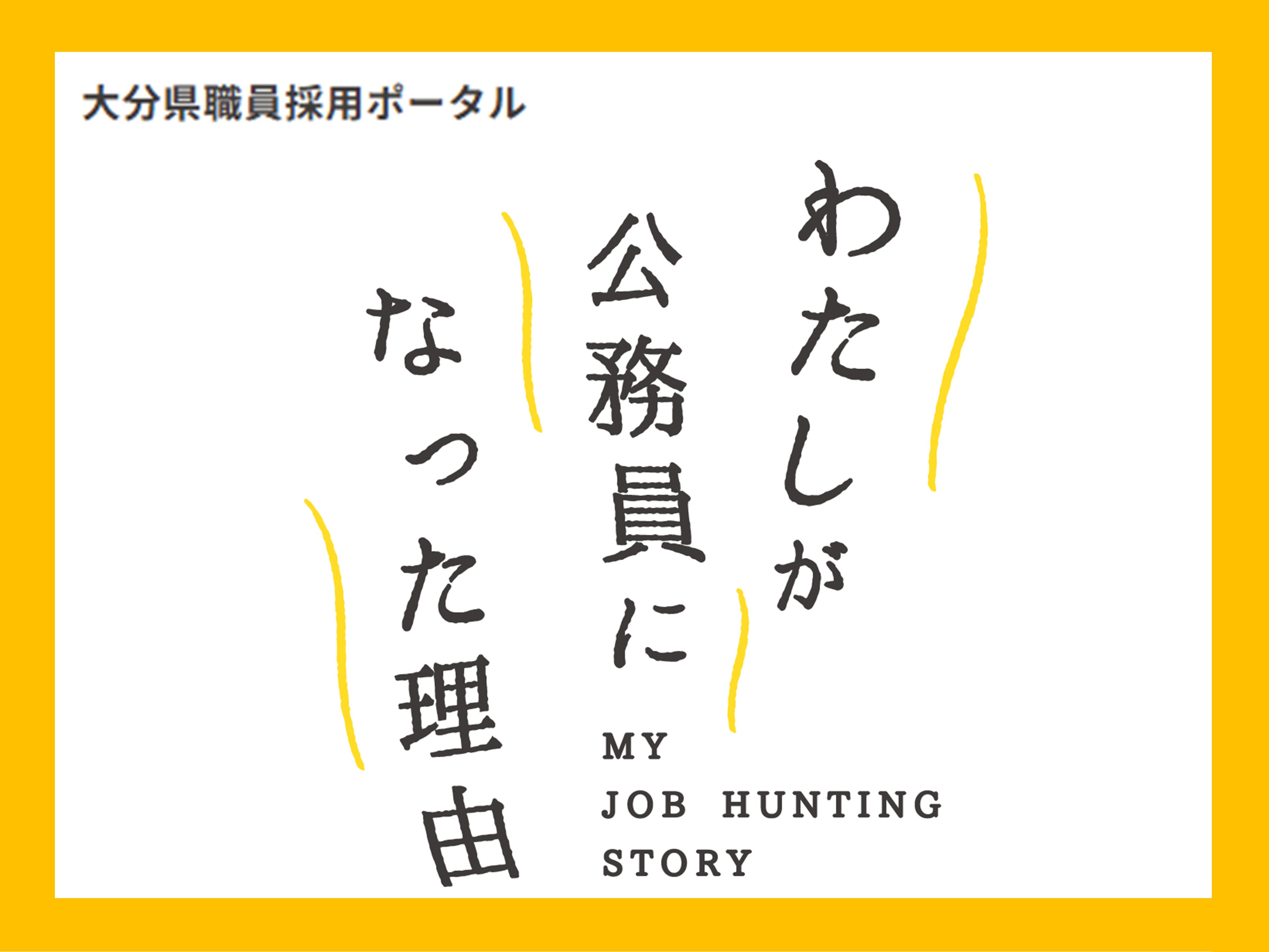私が公務員になった理由