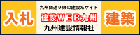 株式会社九州建設情報社