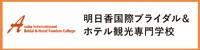 明日香国際ブライダル&ホテル観光専門学校