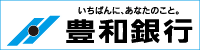 株式会社豊和銀行